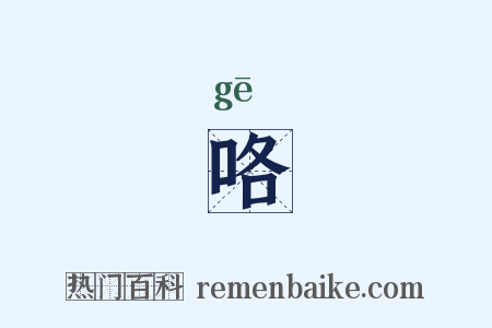 咯是什么意思的图片